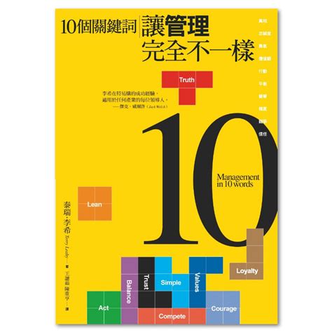 10個關鍵詞讓管理完全不一樣 聯經出版：思考，連結過去與未來