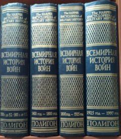 Всемирная история войн. В 4-х томах. Дюпюи Р., Дюпюи Т. ⋆ Магазин ...