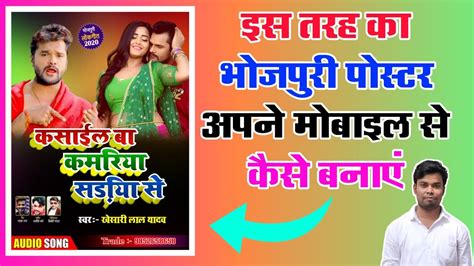 Bhojpuri Poster Kaise Banaye Mobile Se Poster Banana Sikhiye