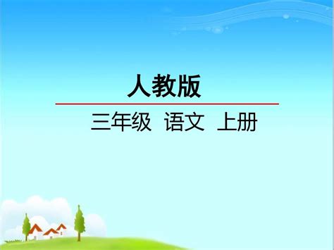 新部编本人教版语文小学三年级上册秋天的雨公开课优质课课件13pptxword文档在线阅读与下载无忧文档