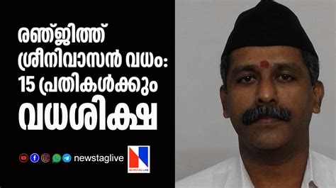 രഞ്ജിത്ത് ശ്രീനിവാസന്‍ വധം 15 പ്രതികള്‍ക്കും വധശിക്ഷ Malayalam News Online Malayalam News