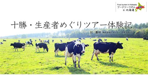 2011年 十勝生産者めぐりツアー 体験記2日目｜フードツーリズム｜フードソムリエ