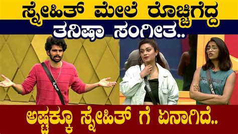 Snehith Vs Sangeeth Tanisha Kannada Bigg Boss Promo New Bigg Boss