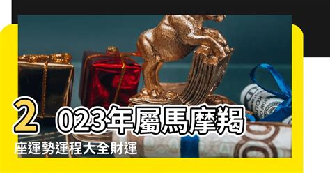 2023年屬馬摩羯座運勢運程大全財運穩步上升 屬馬摩羯座男生的性格特點 屬馬人的不同星座的事業發展 【屬馬摩羯座工作】 8z 八字常識網