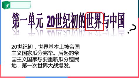 第一单元第二课第一节 20世纪初的中国局势 课件（22张ppt）教案 21世纪教育网