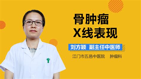 良性骨肿瘤的x线特点 有来医生