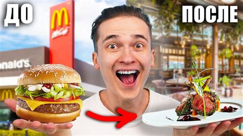 ПЕРЕДЕЛАЛ ФАСТ-ФУД В ИЗЫСКАННУЮ ЕДУ ! - YouTube