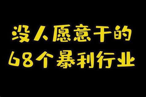 没人愿意干的68个暴利行业 知乎