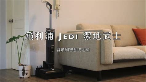 飛利浦 Jedi 潔地武士｜雙滾刷智慧洗地機 Youtube