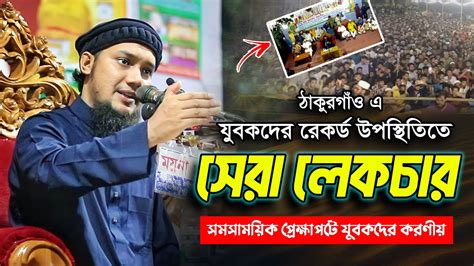 নতুন ওয়াজ ২০২৩ আবু ত্বহা মুহাম্মদ আদনান Abu Toha Muhammad Adnan