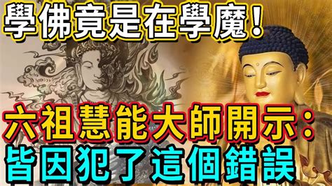 很多人學佛，其實是在學魔！六祖慧能大師開示：很多人念佛，都犯了這個錯誤，希望你沒有！丨佛談大小事 Youtube