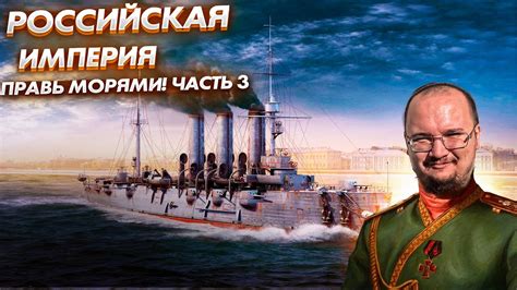 Руско-Японская война за море! Россия, правь морями! Играем на Легенде с ...