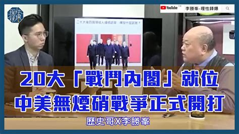 中共20大習家軍？那是因為你沒看懂權力核心的邏輯！ 中美「無硝煙戰爭」正式開打 歷史哥x李勝峯 Youtube