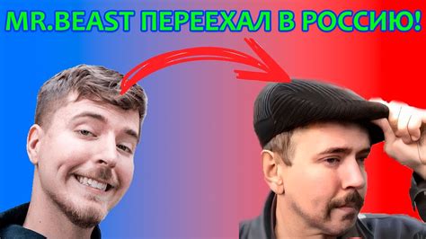 МИСТЕР БИСТ ПЕРЕЕХАЛ В РОССИЮ - YouTube