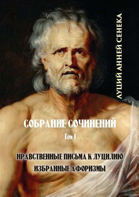 ᐉ Книга Луций Анней Сенека "Том 1. Нравственные письма к Луцилию ...