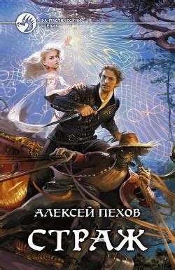 Книга "Страж" - Пехов Алексей - Читать онлайн - Скачать fb2,rtf,epub ...
