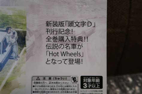 Yahoo オークション 未開封品 ホットウィール HOT WHEELS 頭文字D 新