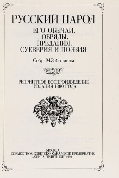 Забылин, М. Русский народ: его обычаи, обряды, предания, суеверия ...