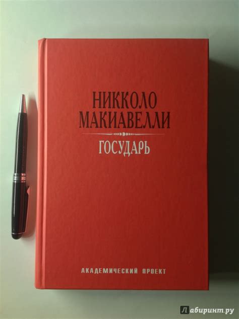 Книга: Государь - Никколо Макиавелли. Купить книгу, читать рецензии ...