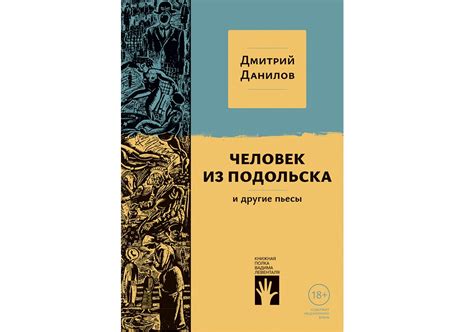 Театръ • Издан сборник пьес Дмитрия Данилова