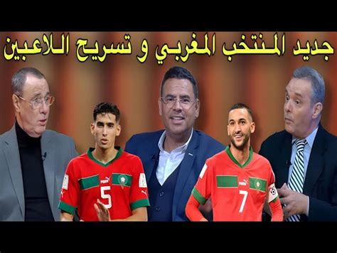 مباشر جديد المنتخب المغربي وقراءة في منافسي الأسود أخر الأخبار