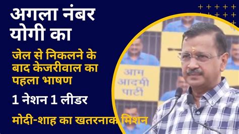 अगला नंबर योगी का जेल से निकलने के बाद केजरीवाल का पहला भाषण मोदी शाह का खतरनाक मिशन