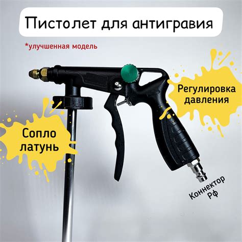 Пистолет для защитных составов Пистолет для антигравия с регулятором ...