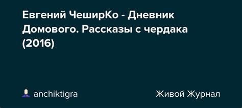 Евгений ЧеширКо - Дневник Домового. Рассказы с чердака (2016 ...