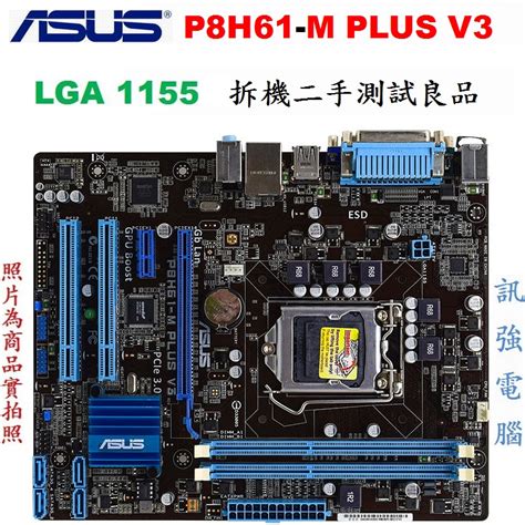 華碩 P8H61-M PLUS V3 全固態電容整合式主機板、1155腳位、二手測試良品、外觀品相優、附後檔板 | 蝦皮購物