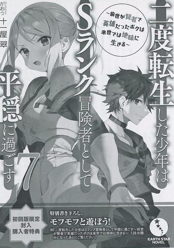 駿河屋 二度転生した少年はsランク冒険者として平穏に過ごす ～前世が賢者で英雄だったボクは来世では地味に生きる～7 初回版限定封入購入