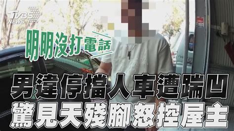 男違停擋人車門慘被踹凹 驚見「天殘腳」怒控屋主 Youtube