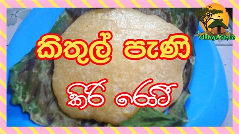 කිතුල් පැණි කිරිරොටි Kithul Pani Kiri Roti Youtube