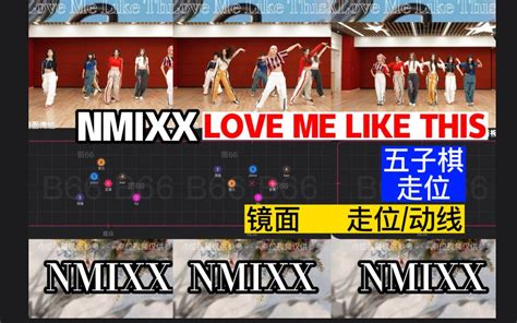 【走位 动线】nmixx 新曲 Love Me Like This 调色 练习室 镜面放大 音轨替换 斑66 斑66 哔哩哔哩视频