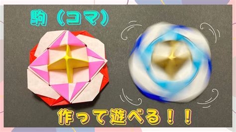 【遊べる折り紙】よく回る！駒（コマ）の折り方 Origami Pieces 簡単おりがみ みっつtv Origami 簡単折り紙