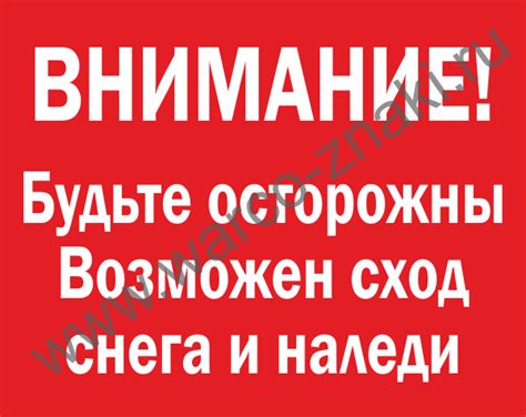 Внимание! Будьте осторожны. Возможен сход снега и наледи артикул BS18-1 ...