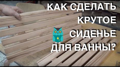 Сиденье для ванны своими руками - YouTube