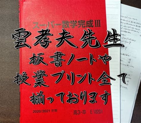 2021年 駿台 スーパー数学完成Ⅲ 雲孝夫先生 授業プリントand板書ノート 鉄緑会 河合塾 東進 代ゼミ医学部受験 東大受験 Z会 共通テス