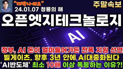 오픈엣지테크놀로지 주가전망 CXL컨트롤러 개발 돌입 윤대통령 AI 돈이 얼마들어가든 전폭 지원 한다 빌게이츠 향후 3년