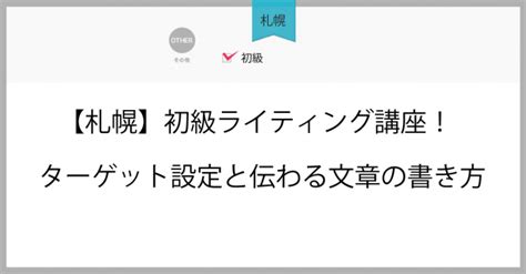 【札幌】初級ライティング講座ターゲット設定と伝わる文章の書き方 2020年9月23日（北海道） こくちーずプロ