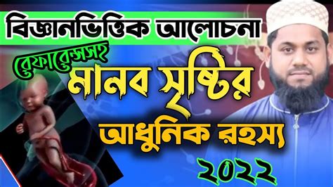 বিজ্ঞানভিত্তিক আলোচনা মানব সৃষ্টির রহস্য ২০২২। মাওলানা শফিকুল ইসলাম