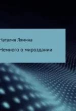 Немного о мироздании [Наталия Леонидовна Лямина] (аудиокнига) | КулЛиб ...