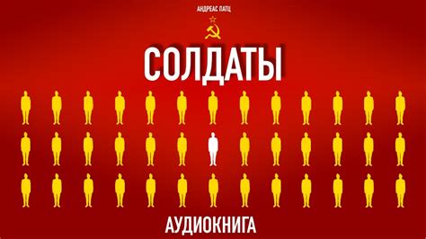 Аудиокнига "СОЛДАТЫ" – Андреас Патц - YouTube