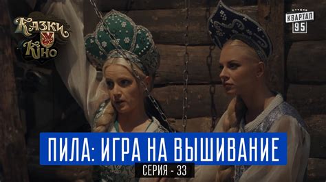 Пила: Игра на Вышивание - пародия на фильм Пила | Сказки У в Кино ...