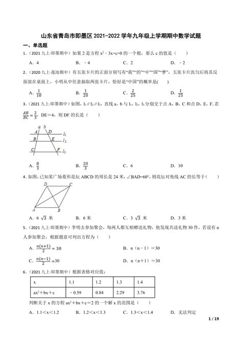 山东省青岛市即墨区2021 2022学年九年级上学期期中数学试题 21世纪教育网