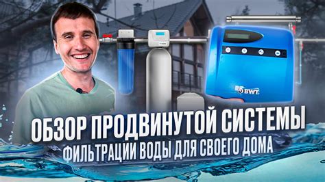 Обзор продвинутой системы фильтрации воды для своего дома - YouTube