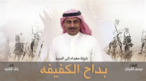 شيله مهداه الى السيد بداح الكفيفه كلمات عيسى الشيتان اداء خالد