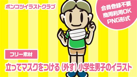 【フリー素材】立ってマスクをつける（外す）小学生男子のイラスト｜【free Illustrations】かわいい無料イラスト素材なら「ポンコツ