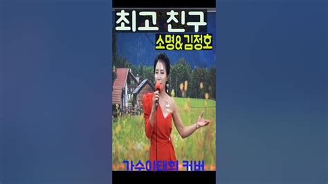 소명and김정호 최고친구 가수이태희 커버 Shorts Youtube