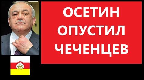 Осетин оскорбил и унизил чеченцев Закаева и Масхадова - YouTube