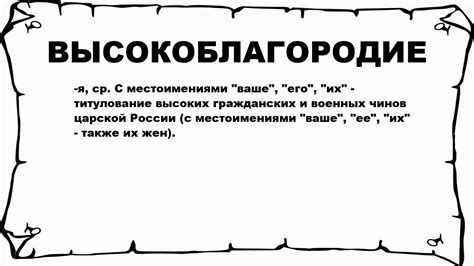 ВЫСОКОБЛАГОРОДИЕ - что это такое? значение и описание - YouTube